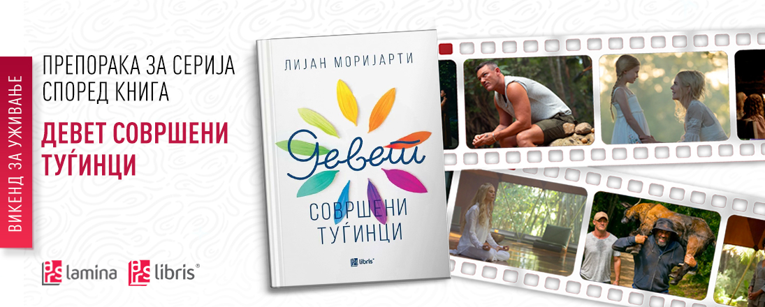Препорака за серија според книга: „Девет совршени туѓинци“ од Лијан Моријарти